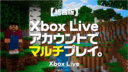 Minecraft【統合版】Xbox Liveアカウントでマルチプレイ。