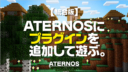 Minecraft【統合版】ATERNOSにプラグインサーバーを追加。