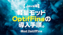 Minecraft【Java版】軽量モッドOptifFineの導入手順。