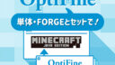 Minecraft【Java版】OptifFine（オプティファイン）の導入。