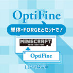 Minecraft【Java版】OptifFine（オプティファイン）の導入。