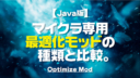 Minecraft【Java版】マイクラ専用、最適化モッドの種類と比較。