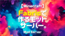 Minecraft【サーバー】Fabricで作るモッドサーバー。