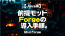 Minecraft【Java版】前提モッドForgeの導入手順。