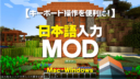 Minecraft【Java版】日本語入力MOD。