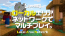 Minecraft【Java版】ローカルエリアネットワークでマルチプレイ。