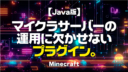 Minecraft【Java版】マイクラサーバーの運用に欠かせないプラグイン。