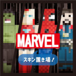 Minecraft【Java版／統合版】<br>マーベル・ヒーロースキン