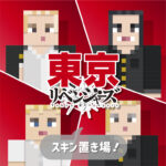 Minecraft【Java版／統合版】<br>東京リベンジャーズスキン