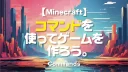 Minecraft【テクニック】コマンドを使って、ゲームを作ろう。1-1