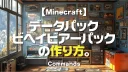 Minecraft【テクニック】データパック、ビヘイビアーパックの作り方。1-3