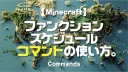 Minecraft【テクニック】ファンクション、スケジュールコマンドの使い方。1-4