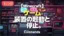 Minecraft【テクニック】ゲーム装置の起動と停止。2-1