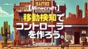 Minecraft【テクニック】移動検知で、コントローラーを作ろう。2-3