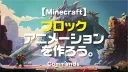 Minecraft【テクニック】ブロックアニメーションを作ろう。2-4