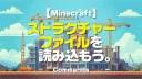 Minecraft【テクニック】ストラクチャーファイルを読み込もう。3-4