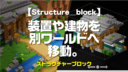 Minecraft【Java版／統合版】装置や建物を別ワールドへ移動。