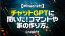 Minecraft【共通】チャットGPTに聞く。コマンドや家の作り方！