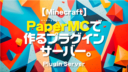 Minecraft【サーバー】PaperMCで作るプラグインサーバー。