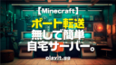 Minecraft【サーバー】ポート転送（開放）無しで簡単、自宅サーバー。