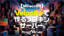 Minecraft【サーバー】Velocityで作るプロキシサーバー。