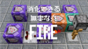 Minecraft【基本装置】消化できる無害な炎！