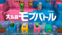 Minecraft【ミニゲーム】大乱闘モブバトルv1.1。