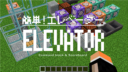 Minecraft【動く装置】簡単！エレベーター。