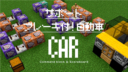 Minecraft【Java版／統合版】サポートブレーキ付！自動車。