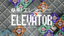 Minecraft【動く装置】簡単！エレベーター。No.13