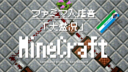 Minecraft【音符ブロック】ファミマ入店音 「大盛況」。