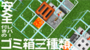 Minecraft【レッドストーン】安全レバー付きのゴミ箱三種類。