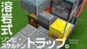 Minecraft【Java版／統合版】溶岩式ゾンビ・スケルトントラップ。