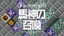 Minecraft【武器・防具・道具】馬神の召喚。タグと範囲を検知