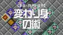 Minecraft【武器・防具・道具】変わり身の術。方向検知