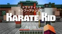 Minecraft【ギャラリーゲーム】カラテキッド。No.36