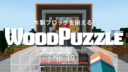 Minecraft【ギャラリーゲーム】木製ブロックを揃える！ウッドパズル。No39