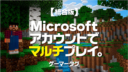Minecraft【統合版】Microsoft アカウントでマルチプレイ。