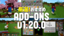 Minecraft【統合版】厳選！おすすめアドオン。v1.20.0（v1.21.72）