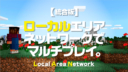 Minecraft【統合版】ローカルエリアネットワークでマルチプレイ。
