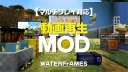 Minecraft【Java版】動画再生MOD。