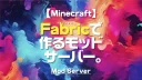 Minecraft【サーバー】Fabricで作るモッドサーバー。
