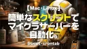 Minecraft【サーバー】簡単なスクリプトで、マイクラサーバーを自動化。