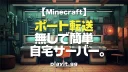 Minecraft【サーバー】ポート転送（開放）無しで簡単、自宅サーバー。