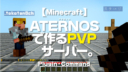 Minecraft【サーバー】ATERNOSで作るPVPサーバー。
