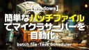 Minecraft【サーバー】簡単なバッチファイルで、マイクラサーバーを自動化。
