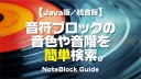 Minecraft【共通】音符ブロックの、音色や音階を一覧表示。簡単検索（鍵盤アプリ付）
